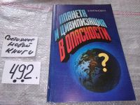 Лот: 10668906. Фото: 5. Бранко Китанович Планета и цивилизация...