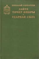 Лот: 14365606. Фото: 2. Горбачев Николай - Дайте точку... Литература, книги
