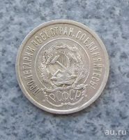 Лот: 9205402. Фото: 5. 20 копеек 1923г. Серебро. №2