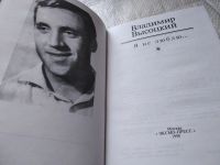 Лот: 7111360. Фото: 4. Владимир Высоцкий, "Я не люблю...