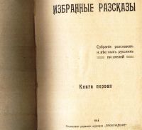 Лот: 20837095. Фото: 2. Избранные рассказы. Книга первая... Антиквариат