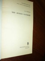 Лот: 14761539. Фото: 2. Петров В.В. Мир лесных растений. Медицина и здоровье