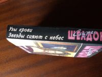 Лот: 14555089. Фото: 3. Книга .Сидни Шелдон."Узы крови... Красноярск