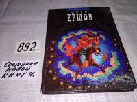 Лот: 10478511. Фото: 5. Конек-Горбунок, Петр Ершов, Знаменитая...