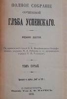 Лот: 17760402. Фото: 7. Глеб Успенский. тома 1,5 ( 2 книги...