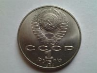 Лот: 3875356. Фото: 2. 1 рубль 1988 Л. Толстой (из коллекции... Монеты