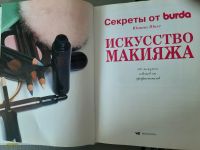 Лот: 15946382. Фото: 4. искусство макияжа от Burda