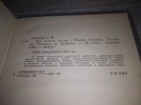 Лот: 25066702. Фото: 2. (3092350)Залыгин С.П. Три пункта... Литература, книги
