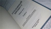 Лот: 10123856. Фото: 2. Уголовный процесс. Общая часть... Общественные и гуманитарные науки