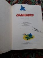 Лот: 21575127. Фото: 3. Солнышко Читаем сами Книга для... Литература, книги