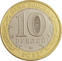 Лот: 21521637. Фото: 2. 10 рублей 2022 Рыльск (Древние... Монеты