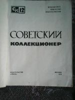 Лот: 16301428. Фото: 2. Советский коллекционер № 12 1974... Справочная литература