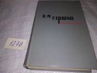 Лот: 4306091. Фото: 7. В.М.Гаршин, Сочинения, В книгу...