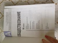 Лот: 3909798. Фото: 2. Учебник по обществознанию 10 класс. Учебники и методическая литература