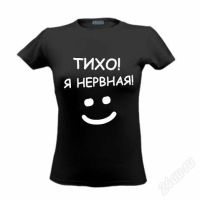 Лот: 1869791. Фото: 2. Женская футболка "Тихо я нервная... Женская одежда