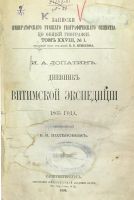 Лот: 19909824. Фото: 2. И.А. Лопатин. Дневник Витимской... Антиквариат