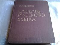 Лот: 5542573. Фото: 9. (209239)Словарь русского языка...