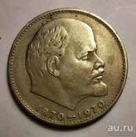 Лот: 13138754. Фото: 2. 1 рубль 1970 года. 100 со дня... Монеты
