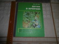 Лот: 21057075. Фото: 3. «Детям о природе». Кн. Для воспитателей... Литература, книги