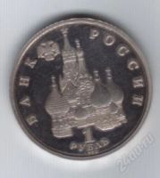 Лот: 89891. Фото: 2. 1 рубль.1992год. Нахимов. Пруф... Монеты