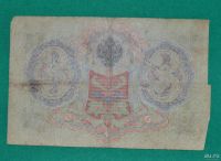 Лот: 12953625. Фото: 2. 3 рубля 1905 (71) Шипов - Метц. Банкноты