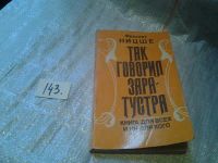 Лот: 6396748. Фото: 2. Так говорил Заратустра, Фридрих... Общественные и гуманитарные науки