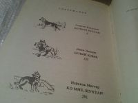 Лот: 6321011. Фото: 2. Верный Руслан. Три повести о собаках... Детям и родителям