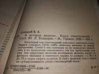 Лот: 19148571. Фото: 2. Слуцкий Б. Я историю излагаю... Литература, книги