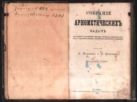 Лот: 17298037. Фото: 2. Собрание арифметических задач... Антиквариат