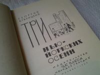 Лот: 6299788. Фото: 2. Три нью-йоркских осени, Георгий... Общественные и гуманитарные науки