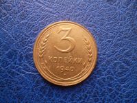 Лот: 11299461. Фото: 3. 3 копейки 1940 года!Оригинал!. Коллекционирование, моделизм