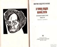 Лот: 14577110. Фото: 3. Мартин Андерсен Нексе - В чужих... Красноярск