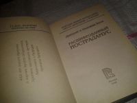 Лот: 6901510. Фото: 2. Расшифрованный Нострадамус, Дмитрий... Литература, книги