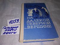 Лот: 12613390. Фото: 10. ок (1092375)(4092304) На далекой...