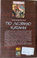 Лот: 25800625. Фото: 2. Александр Логачев. По лезвию катаны. Литература, книги