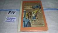 Лот: 5792020. Фото: 2. Сбереги мою лошадку, Владислав... Детям и родителям
