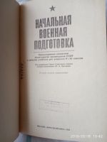 Лот: 14581220. Фото: 2. Учебник Начальной военной подготовки. Учебники и методическая литература