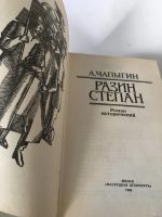 Лот: 13360150. Фото: 2. А. Чапыгин. Степан Разин. Историческая... Литература, книги