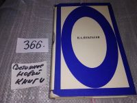 Лот: 7001354. Фото: 13. Н. А. Некрасов. Избранное, В сборник...