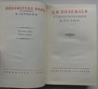 Лот: 25191142. Фото: 2. Стихотворения и поэмы. Полежаев... Литература, книги