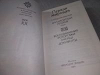 Лот: 18882890. Фото: 8. «История Отечества» Первая Мировая...