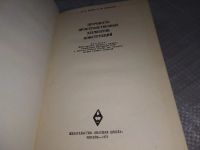 Лот: 18301211. Фото: 2. ок (09..08) Ионов В.Н., Огибалов... Наука и техника