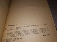 Лот: 13878499. Фото: 3. Горышин Г., Уроки доброты. Встречи... Красноярск