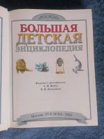 Лот: 17917678. Фото: 2. Большая детская энциклопедия -... Детям и родителям