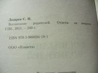 Лот: 9092085. Фото: 2. Лазарев С.Н. Воспитание родителей... Общественные и гуманитарные науки