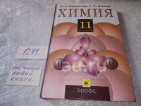 Лот: 17312953. Фото: 6. (3092340)Химия. 11 класс Габриелян...