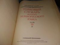 Лот: 18489072. Фото: 7. Владимир Даль Толковый словарь...