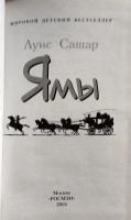 Лот: 24929873. Фото: 3. Луис Сашар - Ямы / Серия: Мировой... Литература, книги