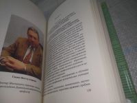 Лот: 25895966. Фото: 10. озю..вбр..(5092303) Г.Н. Селезнев...