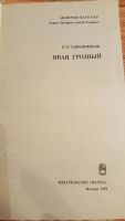 Лот: 10837203. Фото: 2. Иван Грозный - Скрынников Г. Г... Общественные и гуманитарные науки